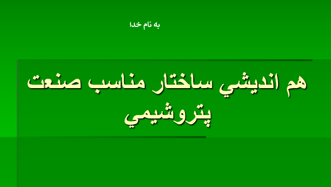 دانلود-پاورپوینت-هم-انديشي-ساختار-مناسب-صنعت-پتروشيمي
